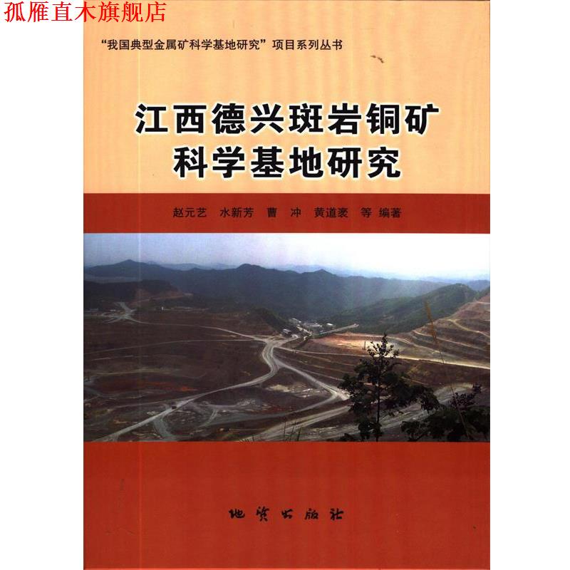 【正版书】 江西德兴斑岩铜矿科学基地研究 赵元艺,水新芳,曹冲,黄道袤,吴德新等 地质出版社