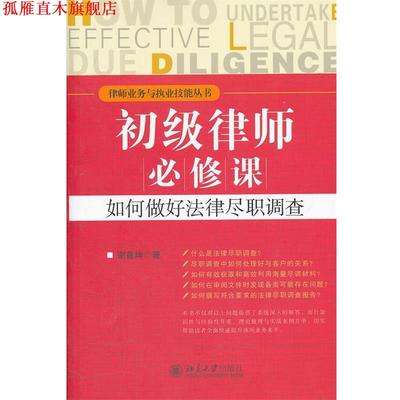 【正版书】 初级律师必修课:如何做好法律尽职调查 谢莲坤　著 北京大学出版社