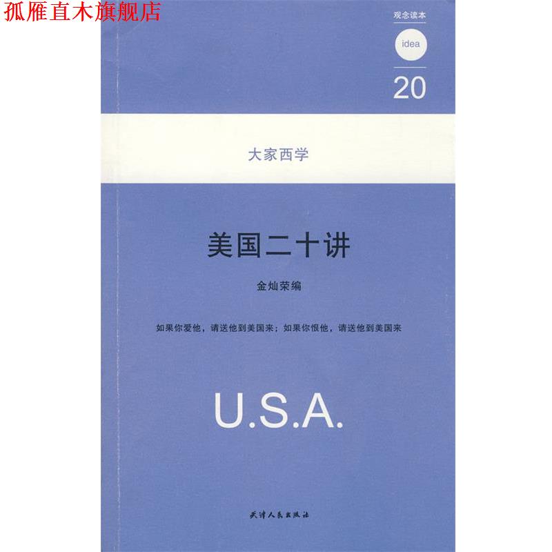 【正版书】 美国二十讲:20大家西学 金灿荣 编 天津人民出版社