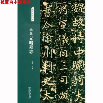 【正版书】 名碑名帖经典 北魏 元略墓志 洪亮 天津人民美术出版社