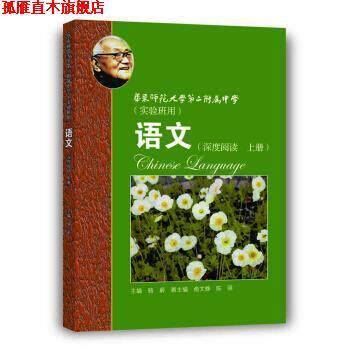 【正版书】 华师大二附中:语文·深度阅读 骆蔚 上海教育出版社