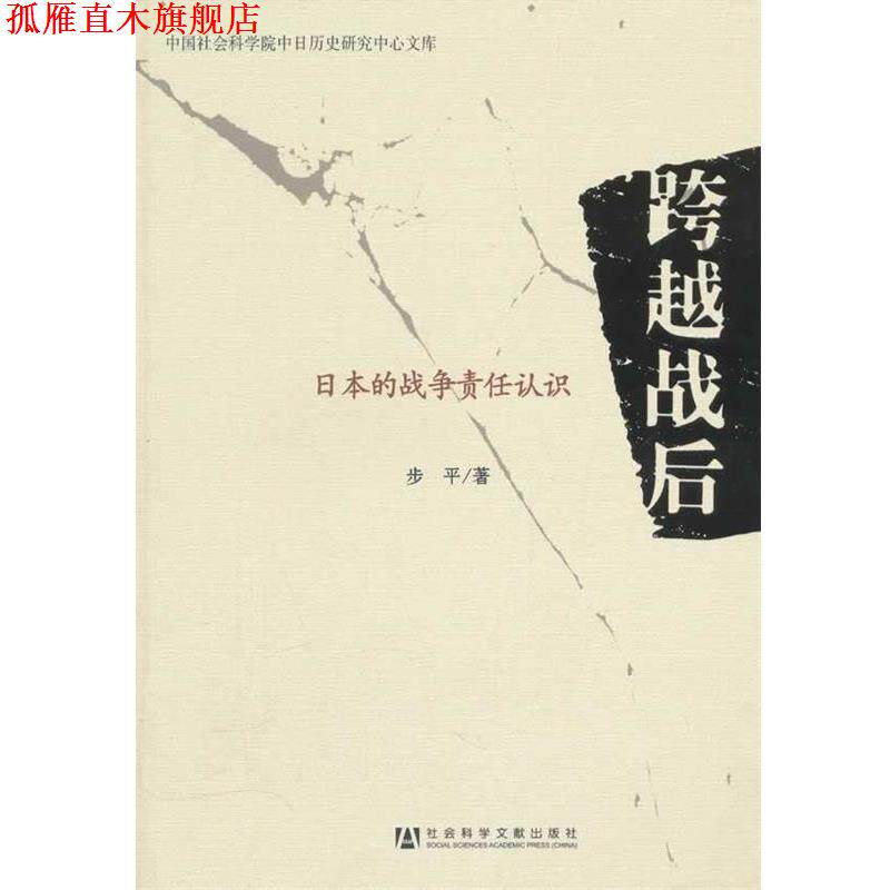 【正版书】 跨越战后:日本的战争责任认识 步平 著 社会科学文献出版社