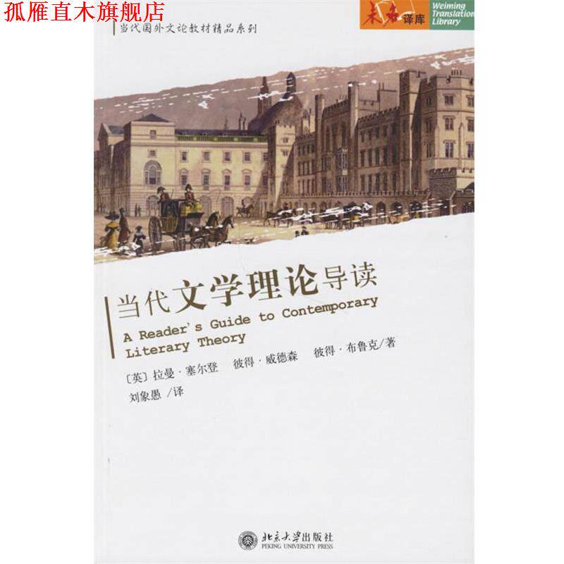 【正版书】 当代文学理论导读 (英)塞尔登 等著,刘象愚 译 北京大学出版社