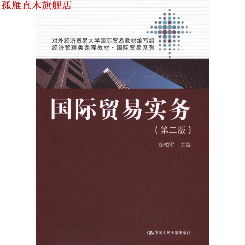 【正版书】 经济管理类课程教材·国际贸易系列:国际贸易实务 冷柏军 中国人民大学出版社