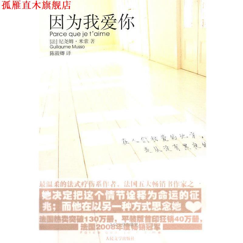 【正版书】 因为我爱你 (法)米索 著,陈筱卿 译 人民文学出版社