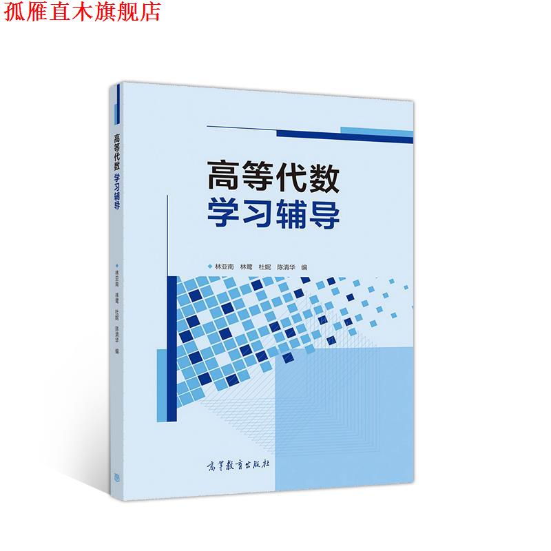 【正版书】 高等代数学习辅导 林亚南,林鹭,杜妮,陈清华 高等教育出版社
