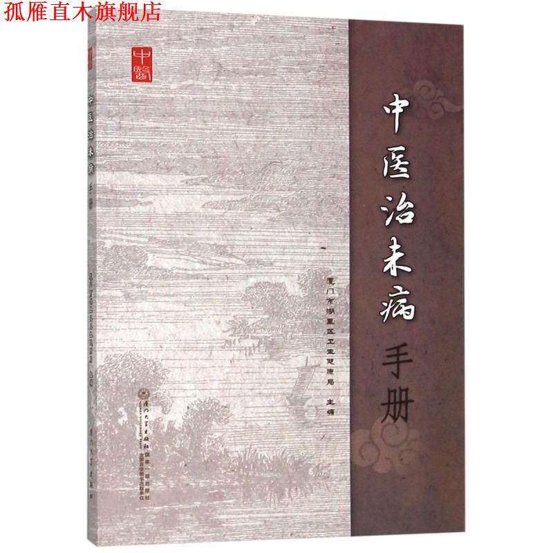 【正版书】 中医治未病手册 厦门市湖里区卫生健康局 厦门大学出版社