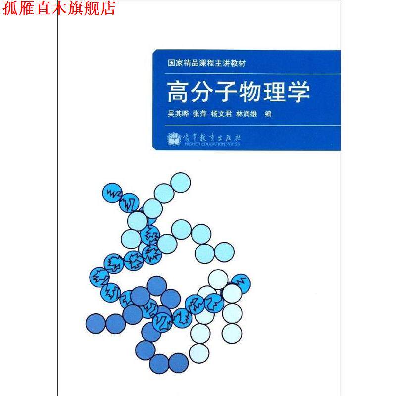 【正版书】 高分子物理学 吴其晔 等 编 高等教育出版社