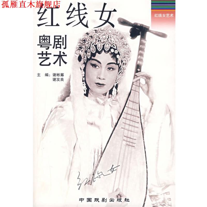 【正版书】 红线女粤剧艺术 谢彬筹,谢友良 主编 中国戏剧出版社