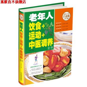 【正版书】 老年人饮食+运动+中医调养全书 马洪莲 著 天津科学技术出版社