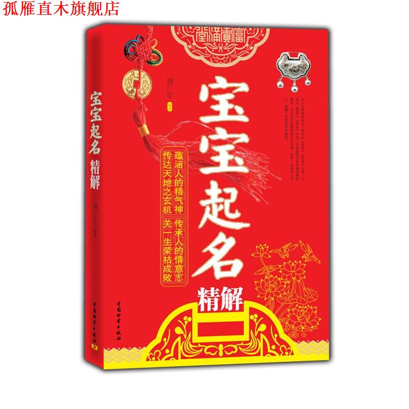 【正版书】 宝宝起名精解 周广宇 编著 中国财富出版社