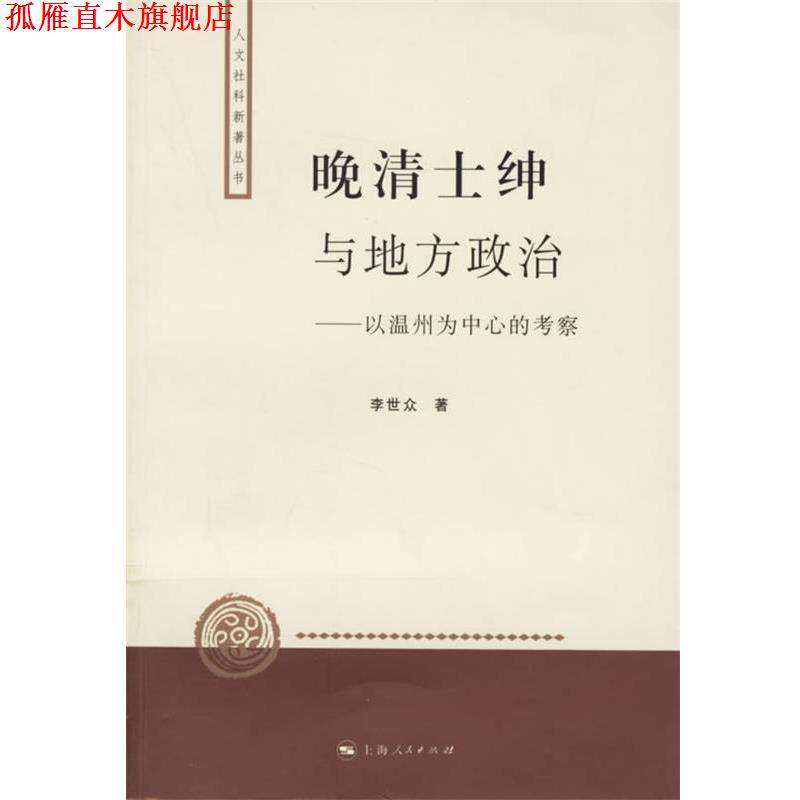 【正版书】 晚清士绅与地方政治—以温州为中心的考察 李世众 著 上海人民出版社
