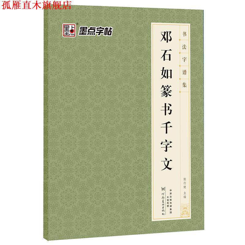 【正版书】 墨点字帖 书法字谱集 邓石如篆书千字文 陈行健 著 河南美术出版社