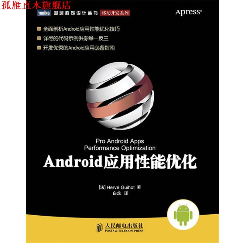 【正版书】 Android应用性能优化 [法]Hervé Guihot 著,白龙　译 人民邮电出版社