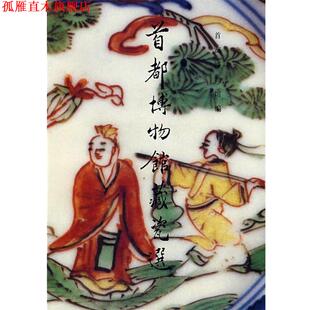 【正版书】 首都博物馆藏瓷选 首都博物馆 编 文物出版社