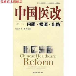 【正版书】 中国医改:问题·根源·出路 葛延风,贡森 等著 中国发展出版社