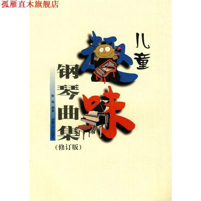 【正版书】 儿童趣味钢琴曲集 郭瑶 编著 湖南文艺出版社