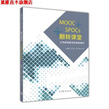 【正版书】 MOOC+SPOCs+翻转课堂:大学教育教学改革新模式 战德臣,王立松,王杨,萧潇 著 高等教育出版社