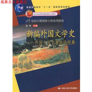 【正版书】 新编外国文学史:外国文学名批评经典 梁坤 主编 中国人民大学出版社有限公司