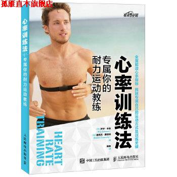 【正版书】 心率训练法 专属你的耐力运动教练 [美]罗伊·本森(Roy Benson)德克兰 康诺利(Declan Con 人民邮电出版社