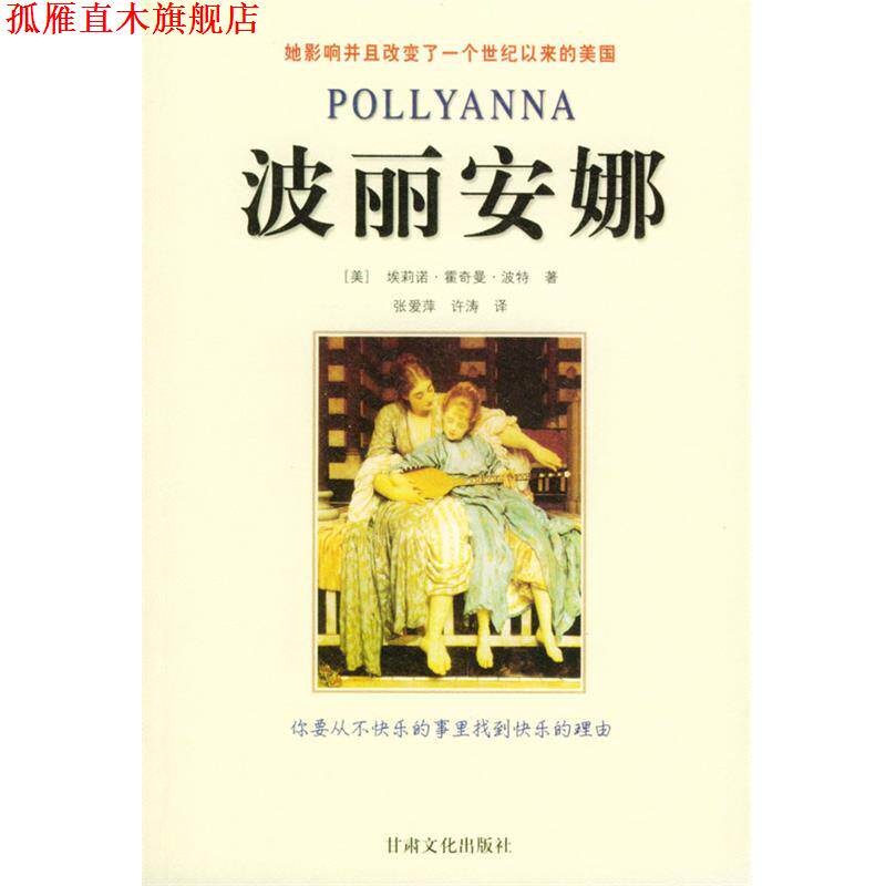 【正版书】 波丽安娜 (美)波特 著,张爱平,许涛 译 甘肃文化出版社