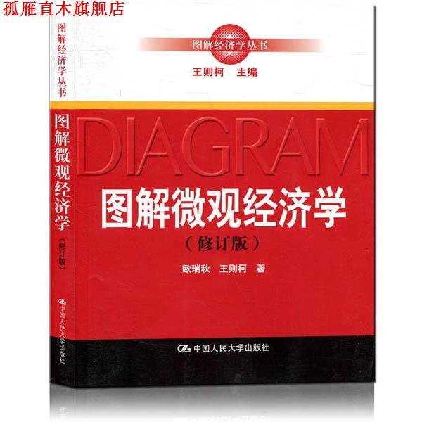 【正版书】 图解微观经济学 欧瑞秋,王则柯 著 中国人民大学出版社