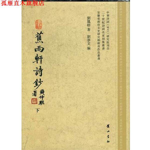 【正版书】 蕉雨轩诗钞  黄山书社