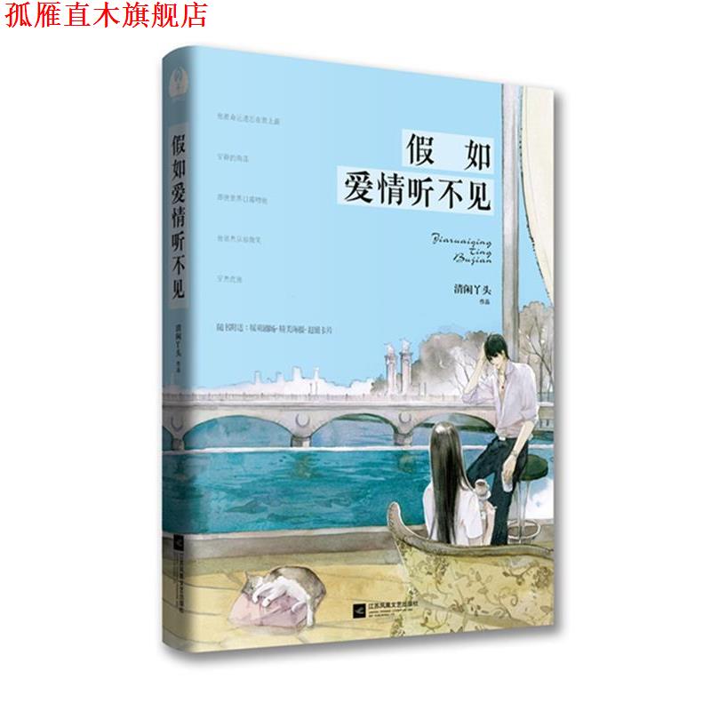 【正版书】 假如爱情听不见 清闲丫头 江苏文艺出版社