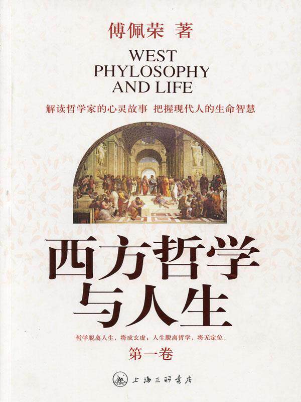 【正版书】西方哲学与人生(卷) 傅佩荣