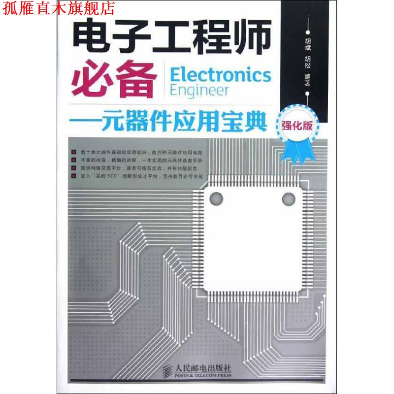 【正版书】 电子工程师:元器件应用宝典 胡斌, 胡松编著 人民邮电出版社 P39