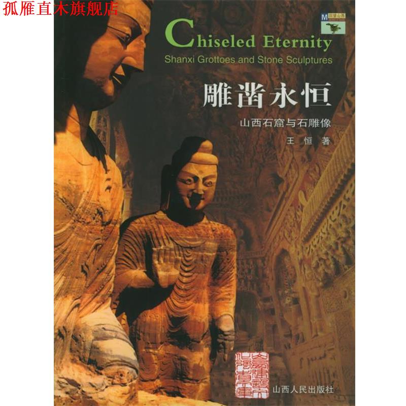 【正版书】 雕凿永恒:山西石窟与石雕像——回望山西 王恒 著 山西人民出版社发行部