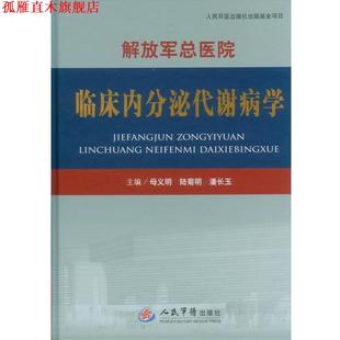 【正版书】 总医院 临床内分泌代谢病学 母义明,陆菊明,潘长玉　主编 人民军医出版社