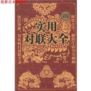 【正版书】 实用对联大全 宋玉 中国华侨出版社