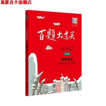 【正版书】 2020百题大过关 高考语文 基础知识十个100题 王学东 华东师范大学出版社