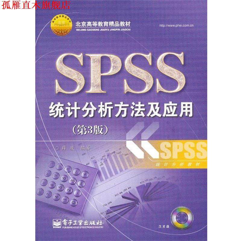 【正版书】 SPSS统计分析方法及应用 薛薇 电子工业出版社