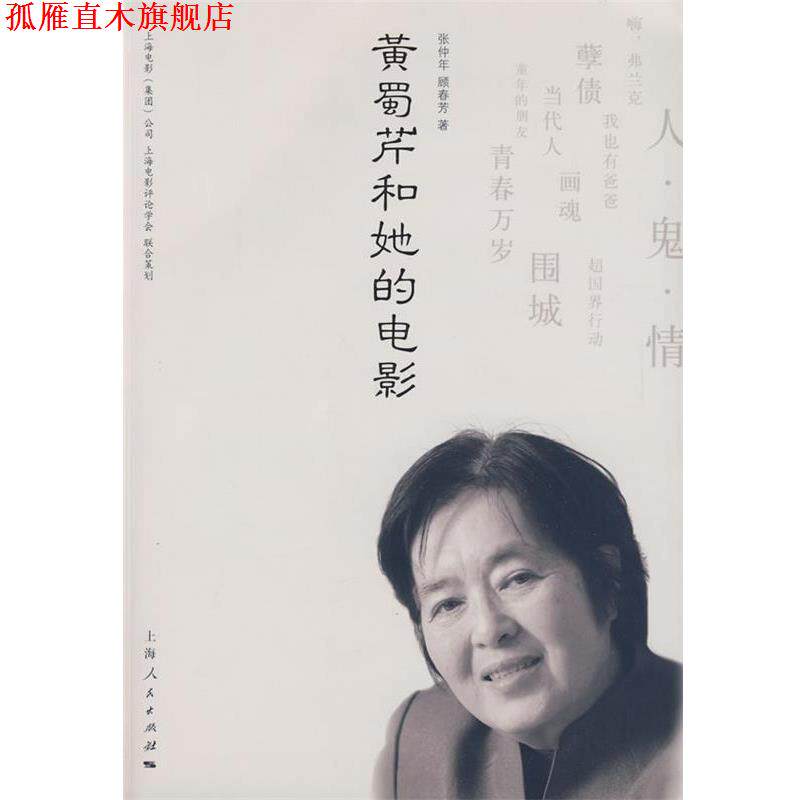 【正版书】 黄蜀芹和她的电影 张仲年,顾春芳 著 上海人民出版社
