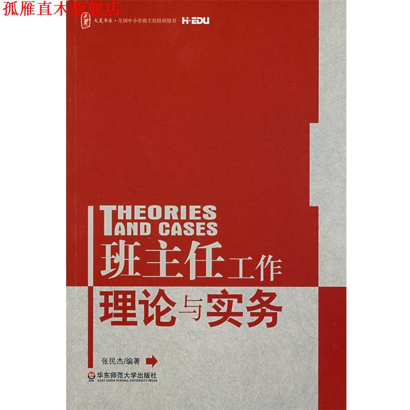 【正版书】 大夏书系 班主任工作理论与实务 张民杰　编著 华东师范大学出版社
