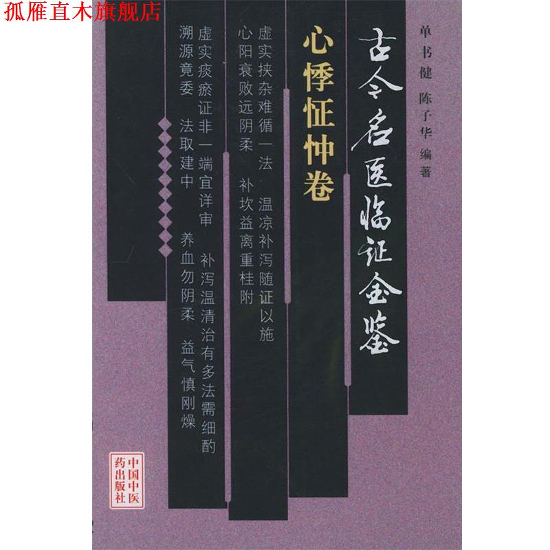 【正版书】 古今名医临证金鉴·心悸怔忡卷 单书健,陈子华 编著 中国中医药出版社
