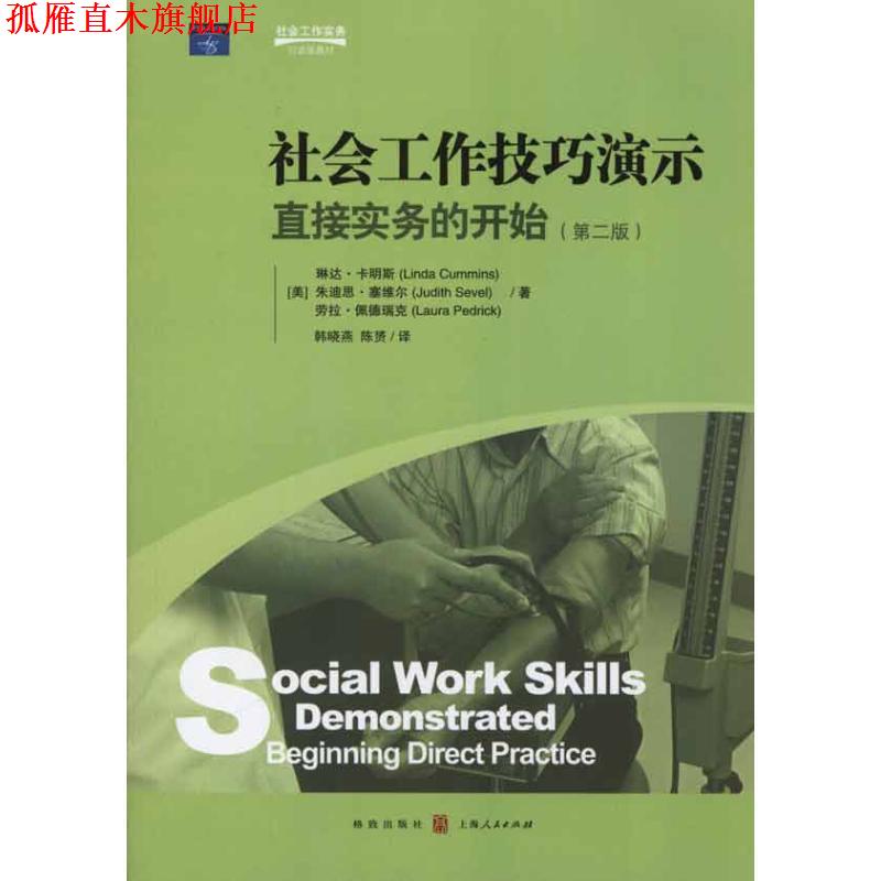【正版书】 社会工作技巧演示 （美）卡明斯,（美）塞维尔,（美）佩德瑞克　著 格致出版社