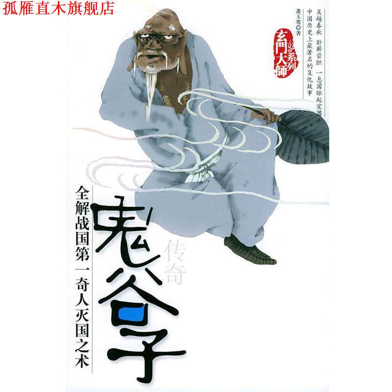 【正版书】 鬼谷子传奇—玄门大师系列 萧玉寒 著 团结出版社
