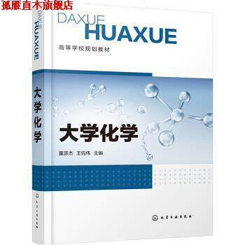 【正版书】 大学化学 董彦杰,王钧伟 编 化学工业出版社