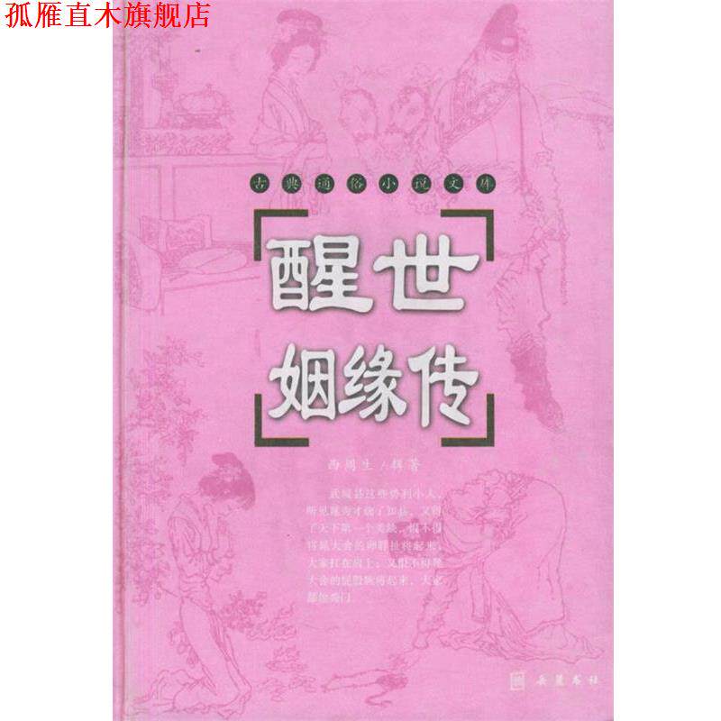 【正版书】 醒世姻缘传 (清)西周生 著 岳麓书社