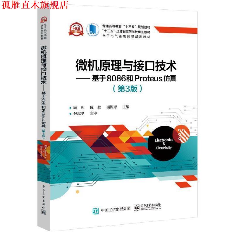 【正版书】 微机原理与接口技术――基于8086和Proteus仿真 顾晖 著 电子工业出版社
