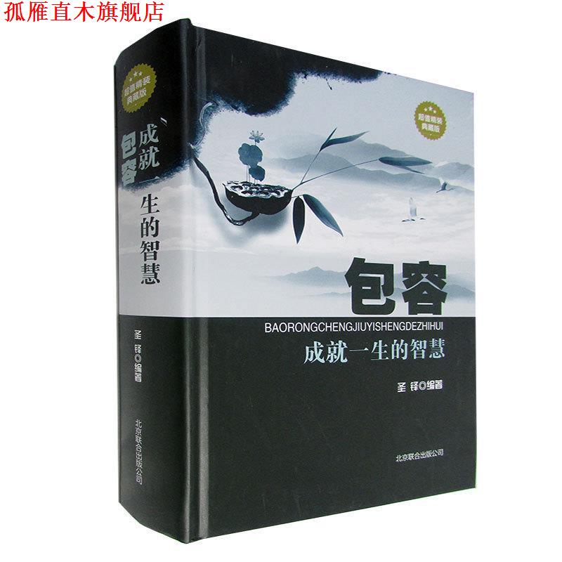 【正版书】 包容:成就一生的智慧 圣铎 著 北京联合出版公司出版社