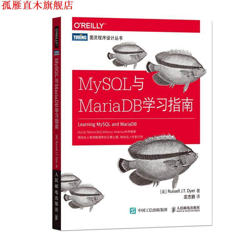 【正版书】 MySQL与MariaDB学习指南 [美] 罗素戴尔(Russell J.T. Dyer) 人民邮电出版社