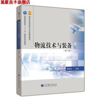 【正版书】 物流技术与装备 程国全 高等教育出版社