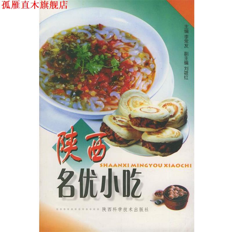 【正版书】 陕西名优小吃 李常友 主编 陕西科学技术出版社