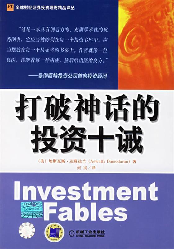 【正版书】 打破神话的投资十诫—财经证券投资理财精品译丛 （美）达莫达兰（Damodaran,A.）著,何岚 译 机械工业出版社