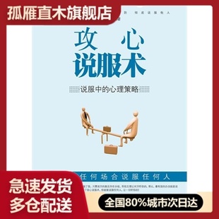 【正版书】攻心说服术 陈璐