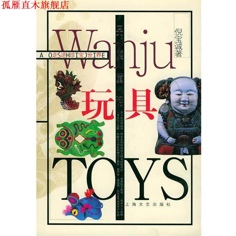 【正版书】 走进珍宝世界--另类童话:玩具 倪宝诚 著 上海文艺出版社